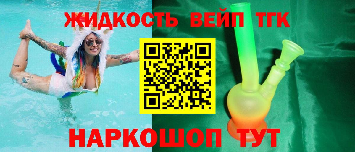 ТГК жижа Белогорск